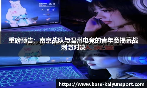 重磅预告:南京战队与温州电竞的青年赛揭幕战刺激对决