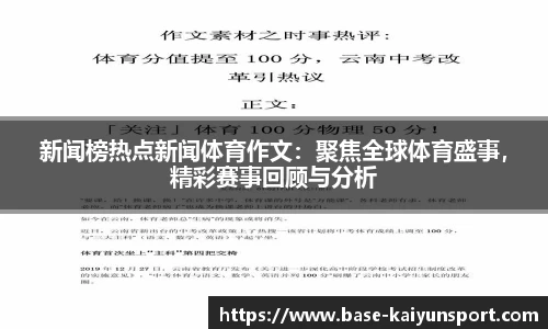 新闻榜热点新闻体育作文：聚焦全球体育盛事，精彩赛事回顾与分析